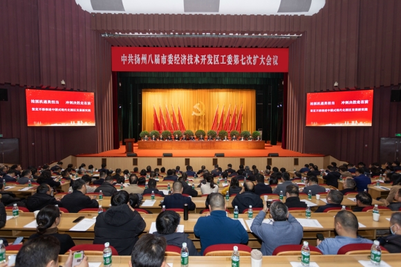 會議現(xiàn)場。揚(yáng)州經(jīng)開區(qū)供圖