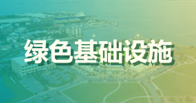 2綠色基礎(chǔ)設(shè)施
