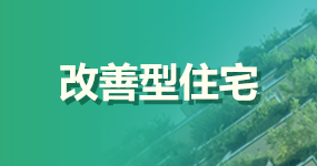 5、改善型住宅
