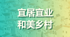 7、宜居宜業(yè)和美鄉(xiāng)村