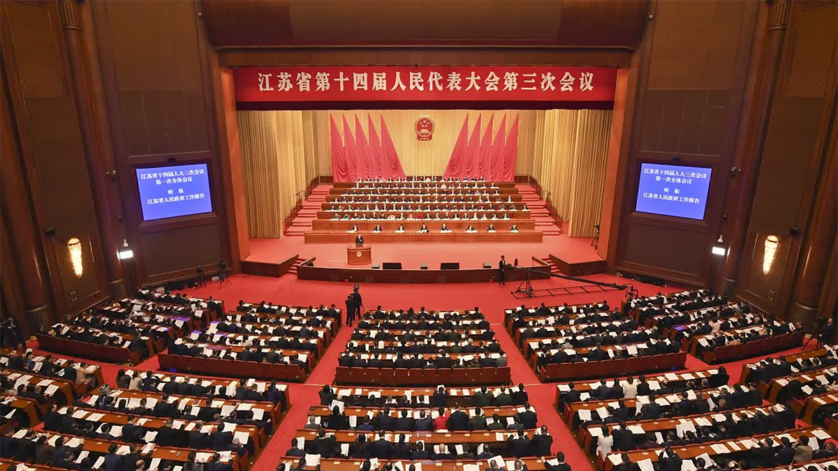江蘇省十四屆人大三次會(huì)議隆重開幕