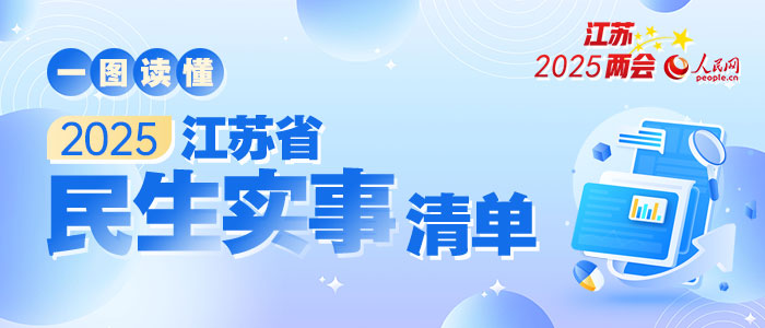 一圖讀懂｜2025年江蘇省民生實(shí)事清單