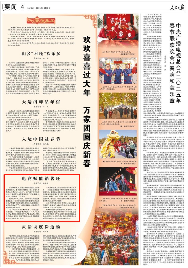 《人民日報》2025年01月29日 第 04 版版面截圖