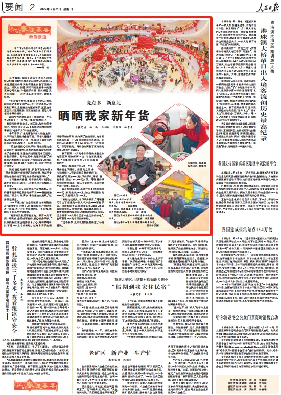 《人民日?qǐng)?bào)》（2025年02月02日 第06 版）版面截圖