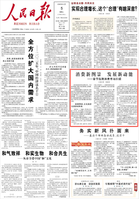 《人民日?qǐng)?bào)》2025年2月5日1版 版面截圖