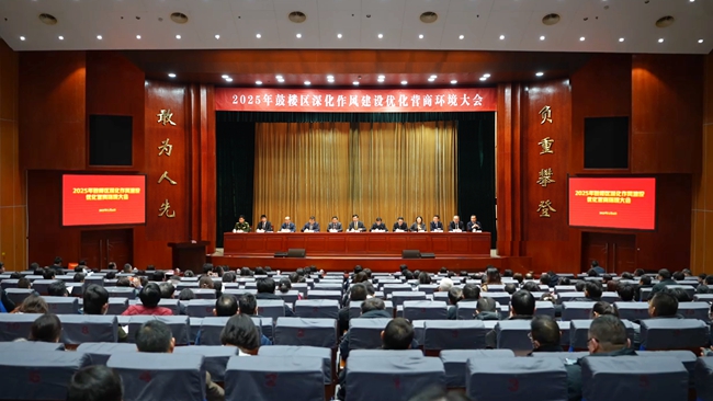 2025年鼓樓區(qū)深化作風(fēng)建設(shè)優(yōu)化營商環(huán)境大會。鼓宣攝