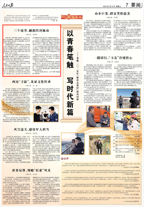 《人民日?qǐng)?bào)》2025年2月12日7版 版面截圖