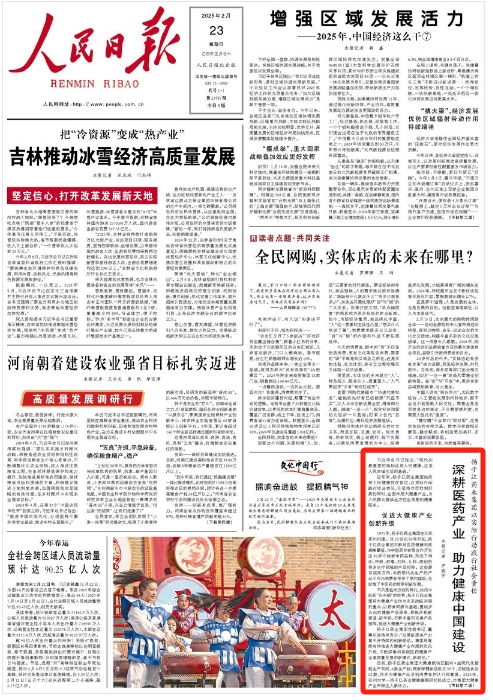《人民日報》2025年02月23日 第 01 版 版面截圖