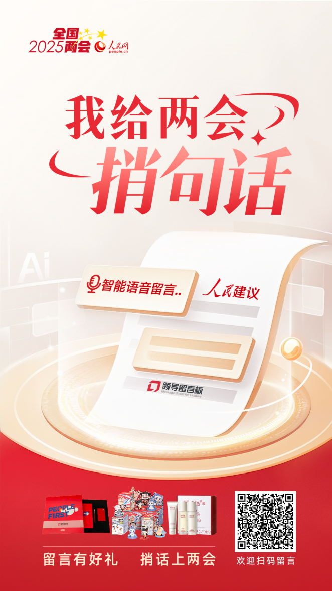 本次活動(dòng)將持續(xù)到全國(guó)兩會(huì)閉幕，期待各界寶貴聲音！