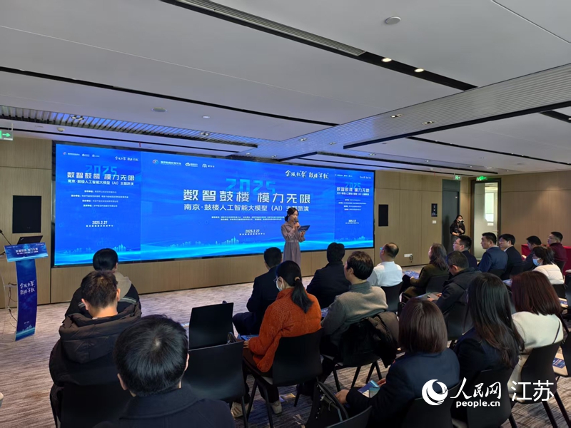 南京市鼓樓區(qū)人工智能大模型（AI）主題路演現(xiàn)場(chǎng)。人民網(wǎng)記者 馬曉波攝