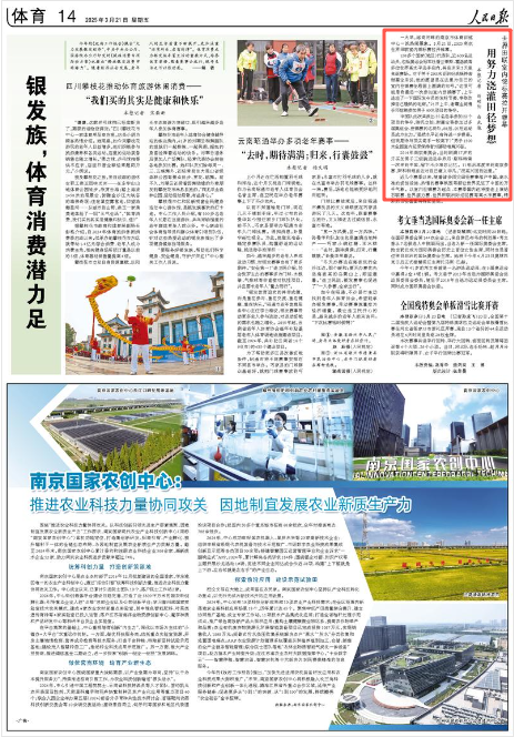 《人民日報》2025年3月21日14版 版面截圖