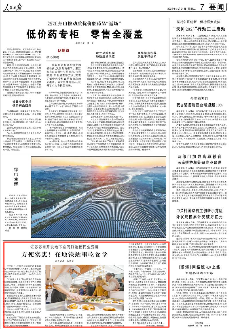 《人民日報》2025年3月25日7版 版面截圖