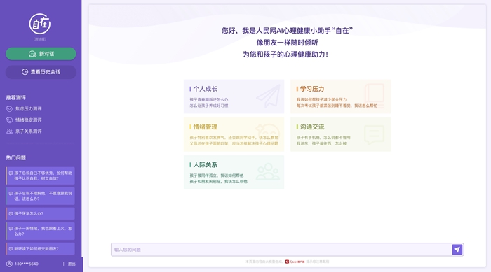 人民網(wǎng)“自在”心理疏導(dǎo)大模型(測試版)界面