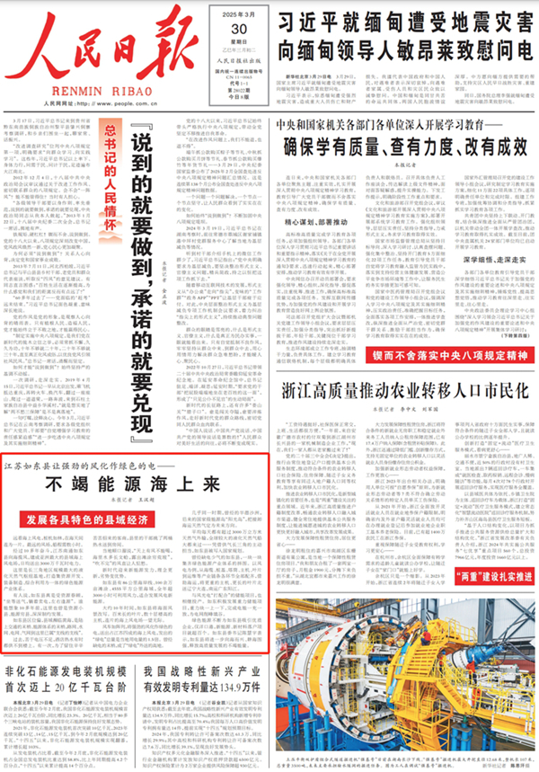 《人民日?qǐng)?bào)》2025年3月30日01版 版面截圖