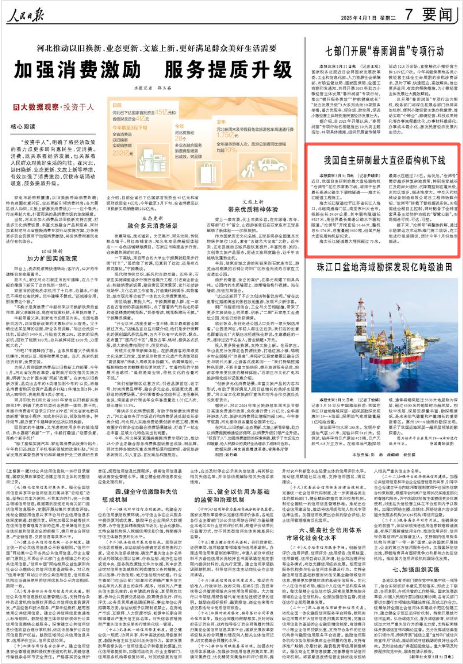 《人民日?qǐng)?bào)》2025年4月1日7版 版面截圖