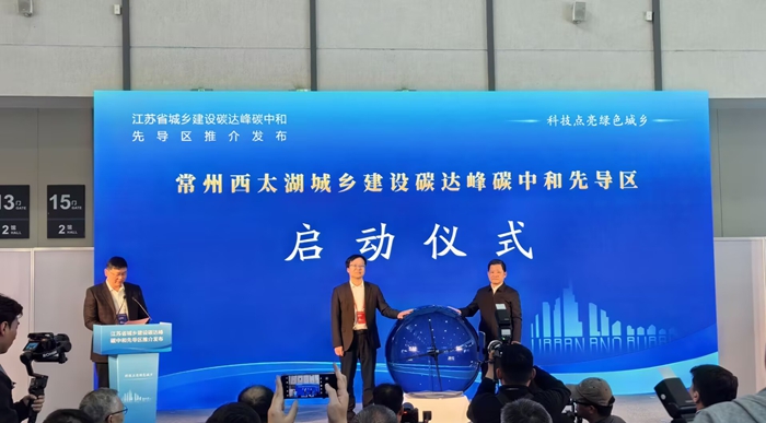 常州西太湖城鄉(xiāng)建設(shè)碳達(dá)峰碳中和先導(dǎo)區(qū)啟動儀式現(xiàn)場。肖煌攝