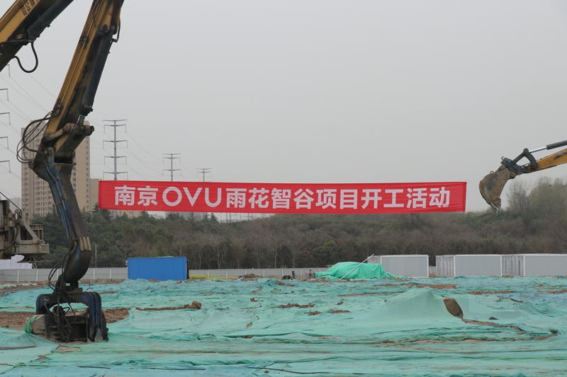 OVU雨花智谷項(xiàng)目開工現(xiàn)場。徐文攝