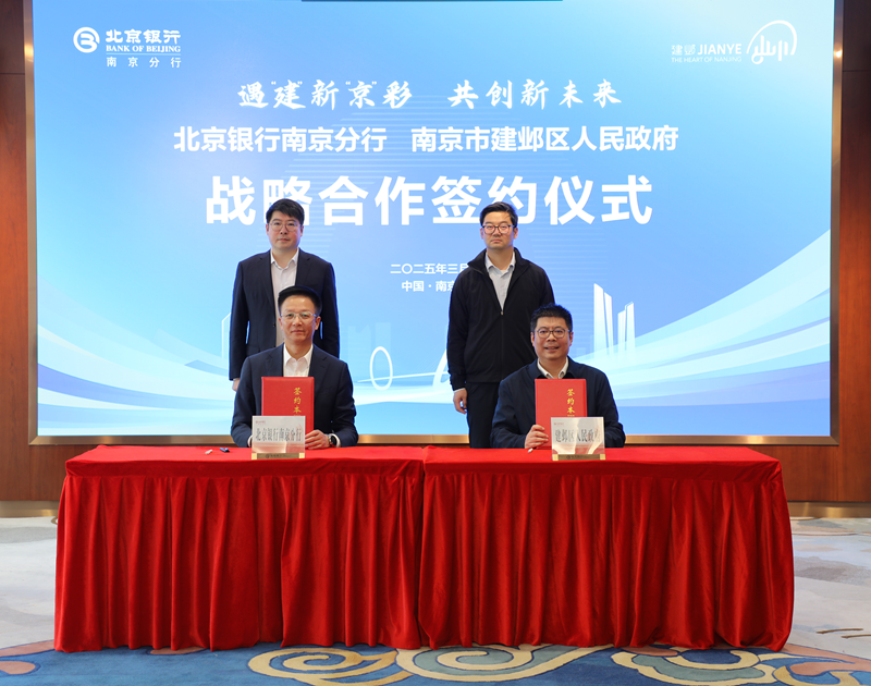 簽約儀式現(xiàn)場(chǎng)。北京銀行南京分行供圖