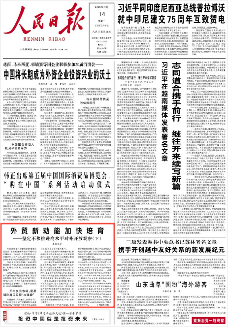 《人民日報》2025年4月14日1版 版面截圖