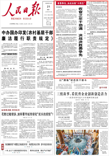 《人民日?qǐng)?bào)》2025年4月21日1版 版面截圖