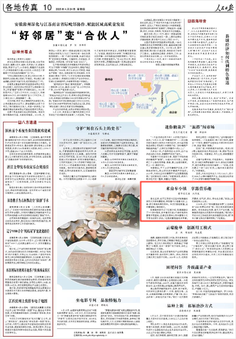 《人民日報》2025年4月24日10版 版面截圖