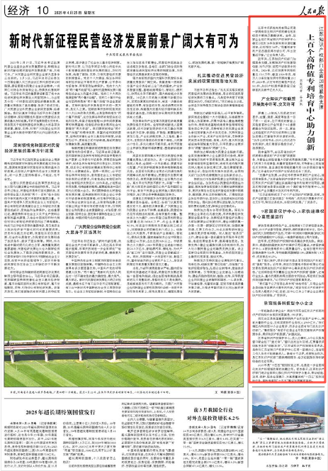 《人民日報》2025年4月25日10版 版面截圖