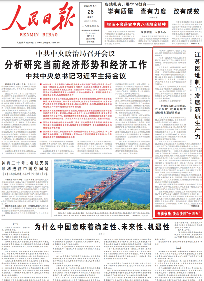 《人民日?qǐng)?bào)》2025年4月26日01版 版面截圖