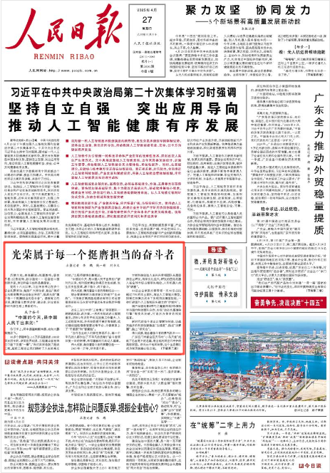 《人民日?qǐng)?bào)》2025年4月27日1版 版面截圖