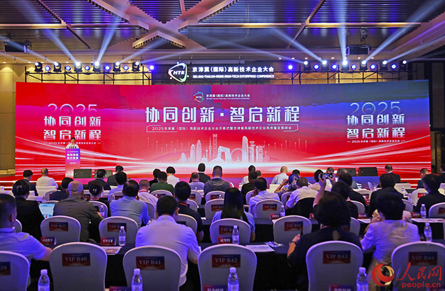 2025京津冀(國際)高新技術(shù)企業(yè)大會(huì)在天津開幕。人民網(wǎng)記者 崔新耀攝