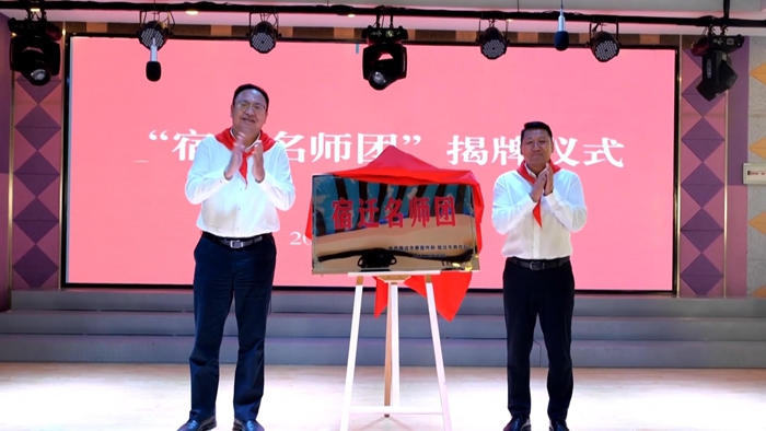 “宿遷名師團(tuán)”揭牌儀式。宿遷市委宣傳部供圖