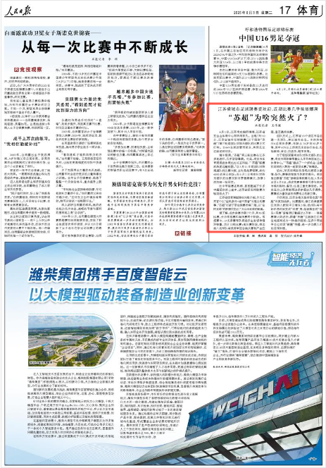 《人民日報》2025年6月3日17版 版面截圖