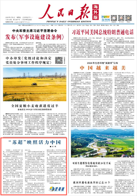 《人民日?qǐng)?bào)海外版》2025年6月6日1版 版面截圖