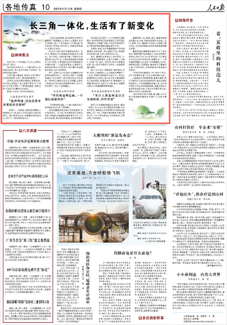 《人民日?qǐng)?bào)》2025年6月12日10版 版面截圖