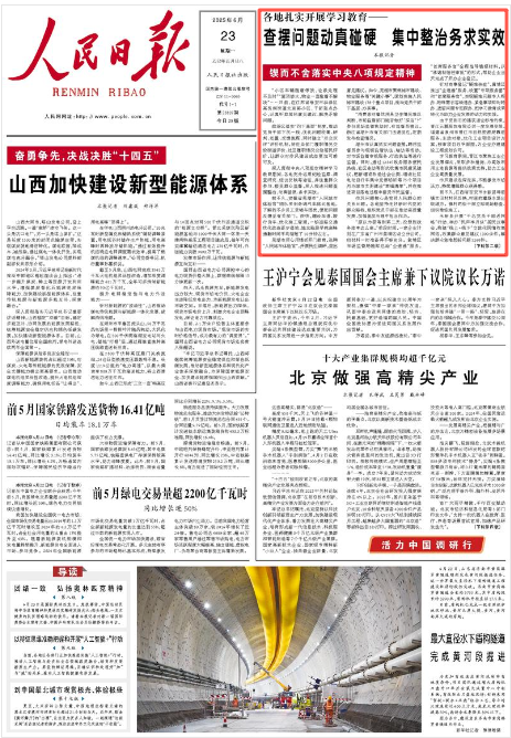 《人民日報》2025年6月23日1版 版面截圖