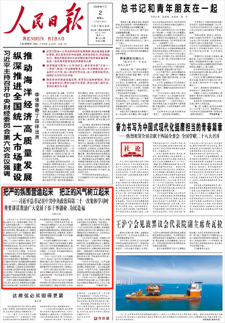 《人民日報》2025年7月2日1版 版面截圖