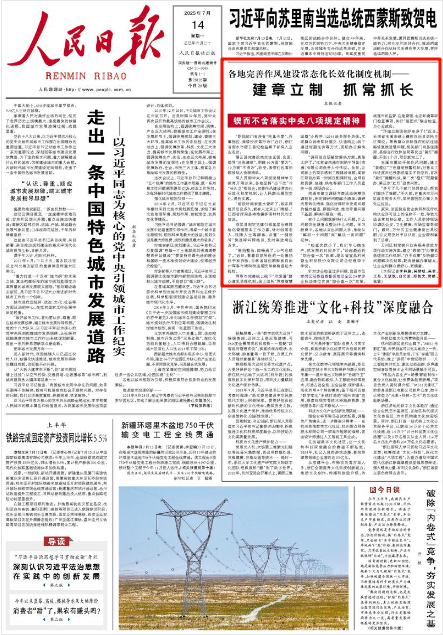 《人民日?qǐng)?bào)》2025年7月14日1版 版面截圖