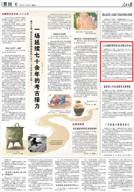 《人民日?qǐng)?bào)》2025年7月18日6版 版面截圖