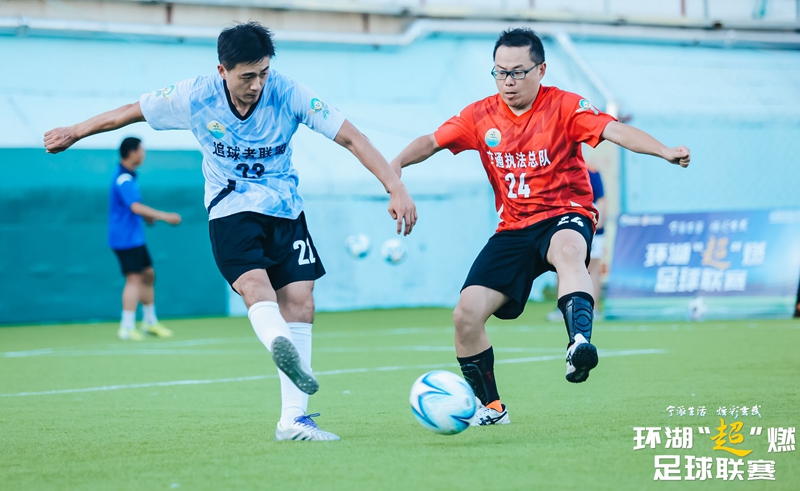 環(huán)湖“超”燃足球聯(lián)賽啟幕。玄軒攝