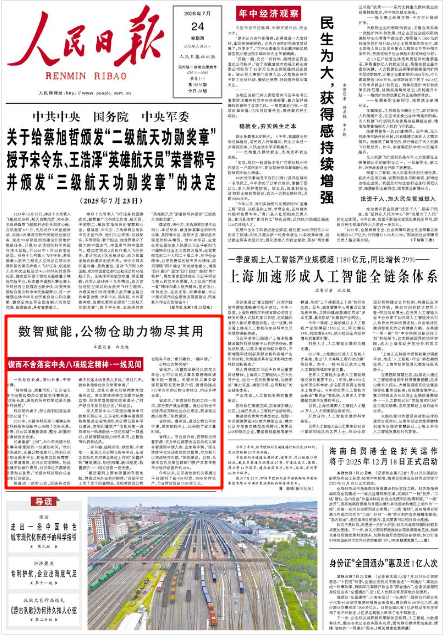 《人民日報》2025年7月24日1版 版面截圖