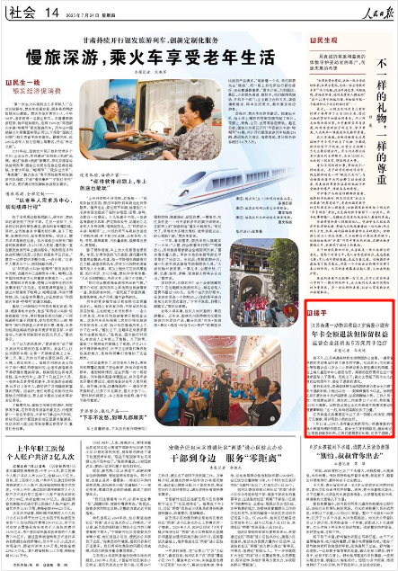 《人民日報》2025年7月24日14版 版面截圖