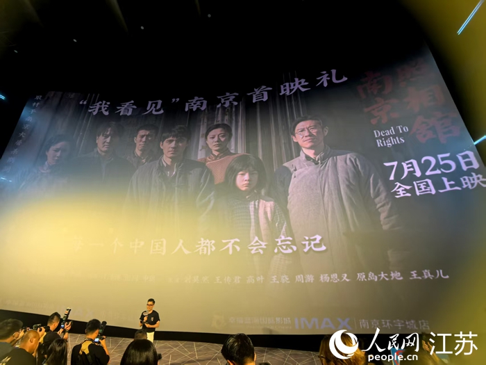 電影《南京照相館》首映現(xiàn)場(chǎng)。人民網(wǎng) 崔小倩攝