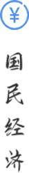 國民經(jīng)濟(jì)