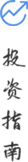 投資指南