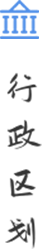 行政區(qū)劃