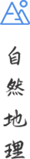 自然地理