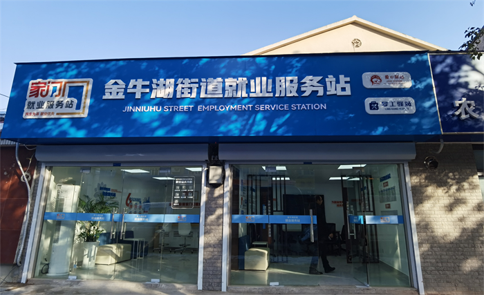 金牛湖街道就業(yè)服務站。六合區(qū)委宣傳部供圖