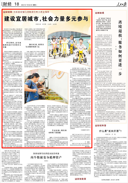 《人民日報》2025年7月28日18版 版面截圖
