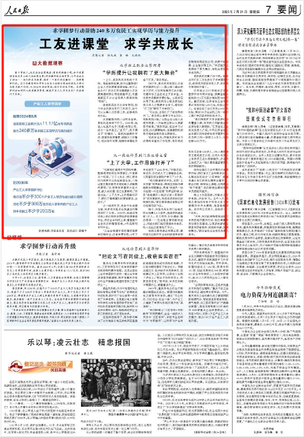 《人民日報》2025年7月31日7版 版面截圖