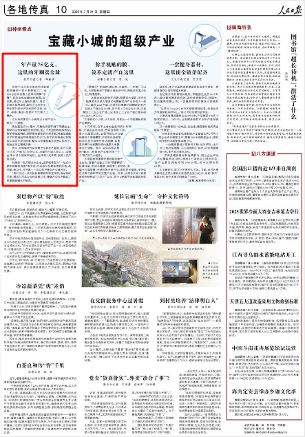 《人民日?qǐng)?bào)》2025年7月31日10版 版面截圖