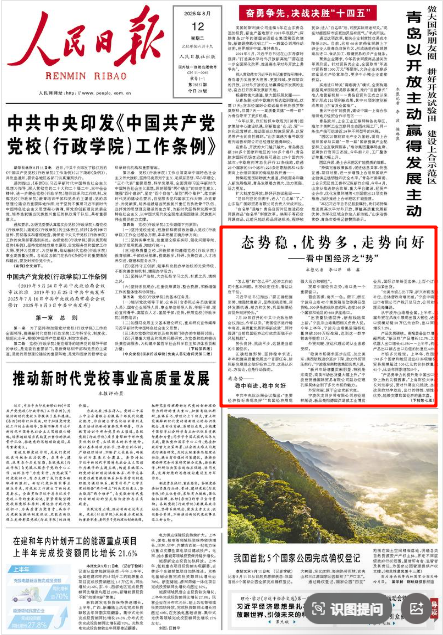 《人民日報》2025年8月12日1版 版面截圖